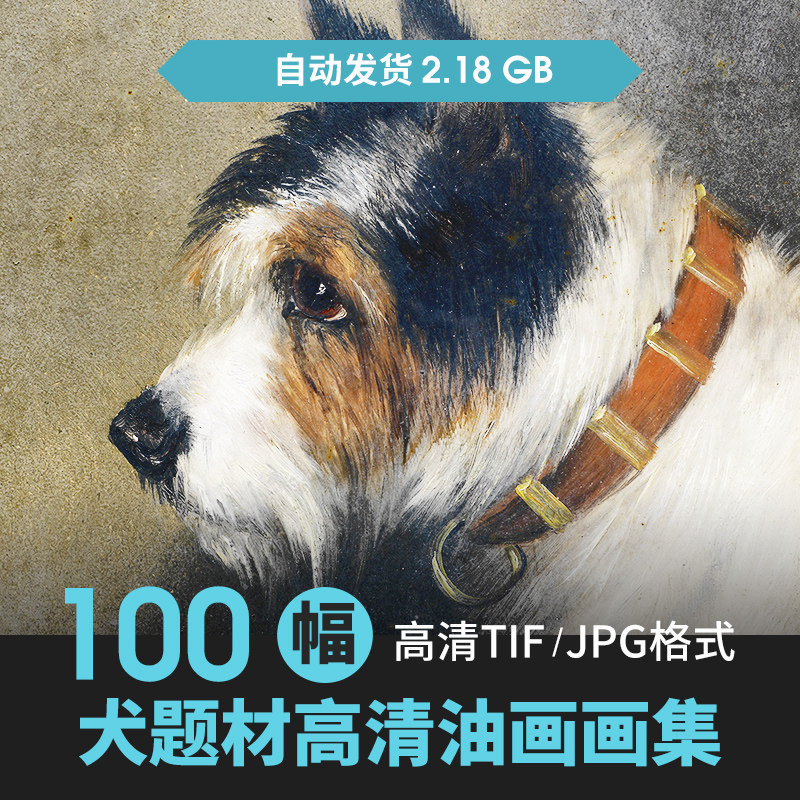 godog犬狗狗题材油画高清图片电子版装饰画芯设计教学临摹素材