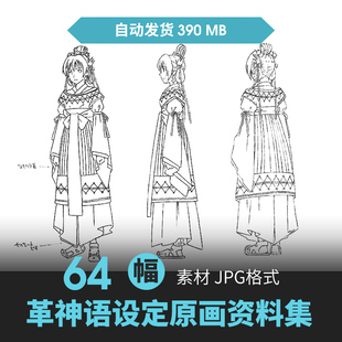 革神语人物设定集CG原画插画动漫游戏手绘线稿三视图美术参考素材
