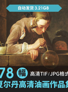 夏尔丹高清油画图片画册写实静物洛可可装饰画芯喷绘临摹绘画素材