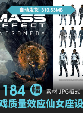 游戏质量效应仙女座设定集科幻人物怪物场景CG原插画动漫美术素材