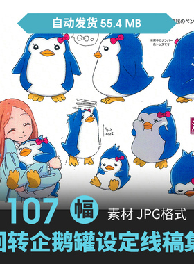 回转企鹅罐人物设定集CG原画插画册动漫游戏手绘线稿三视图素材