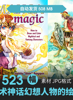 神话幻想角色CG原插画动漫绘画教程手绘美术素描基础入门临摹素材