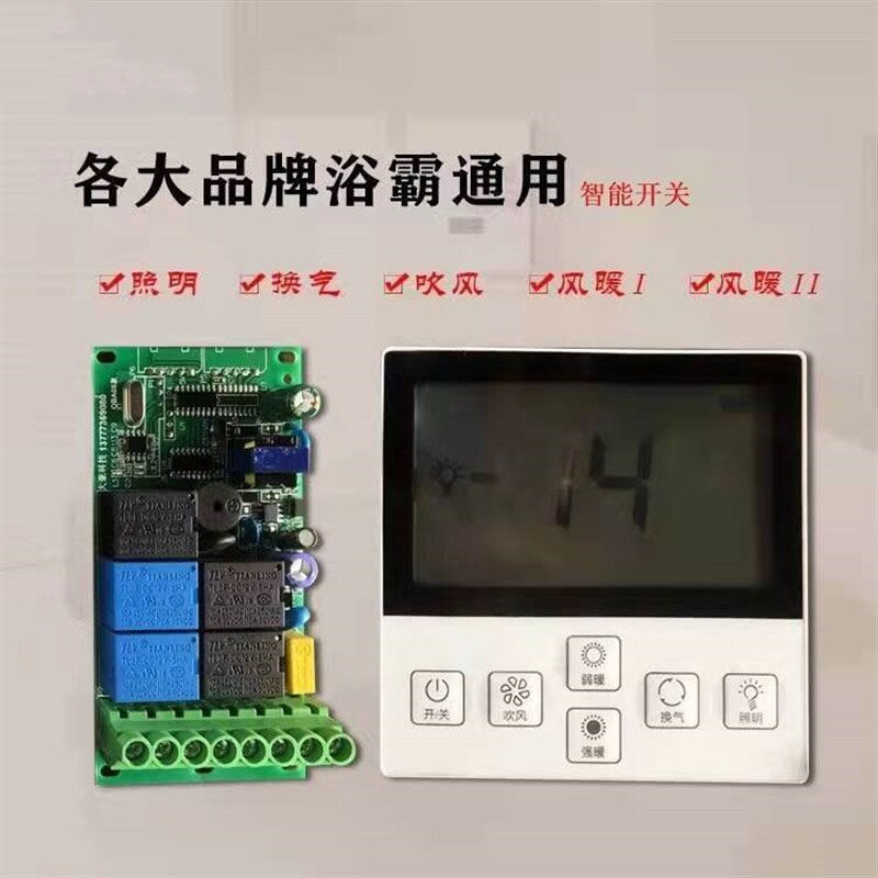 智能浴霸无线遥控 智能触摸屏各种浴霸通用开关电路板通用全新