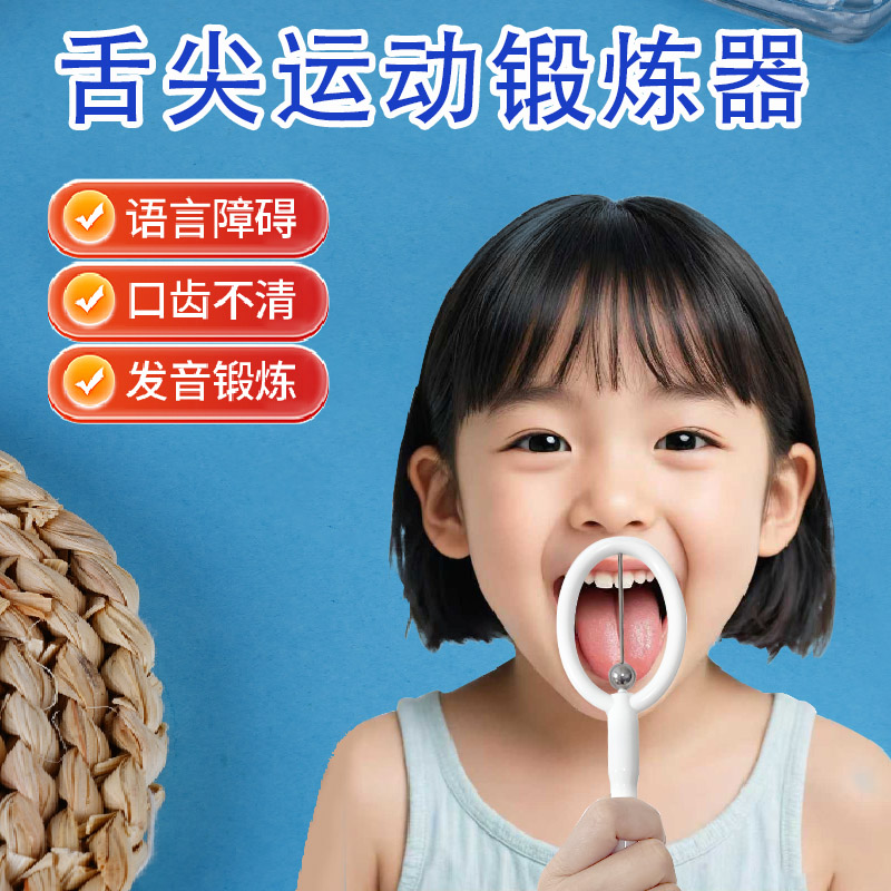 舌尖训练器运动锻炼器