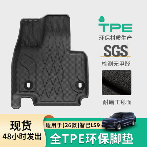 适用于26款智己LS9汽车专用脚垫TPE脚垫后备箱垫全天候座椅靠背垫