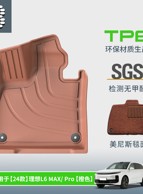 适用于24款理想L6 PRO/MAX汽车脚垫TPE黑色橙色脚垫后备箱垫