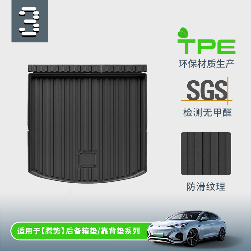 腾势N7/Z9GT汽车专用TPE尾箱垫
