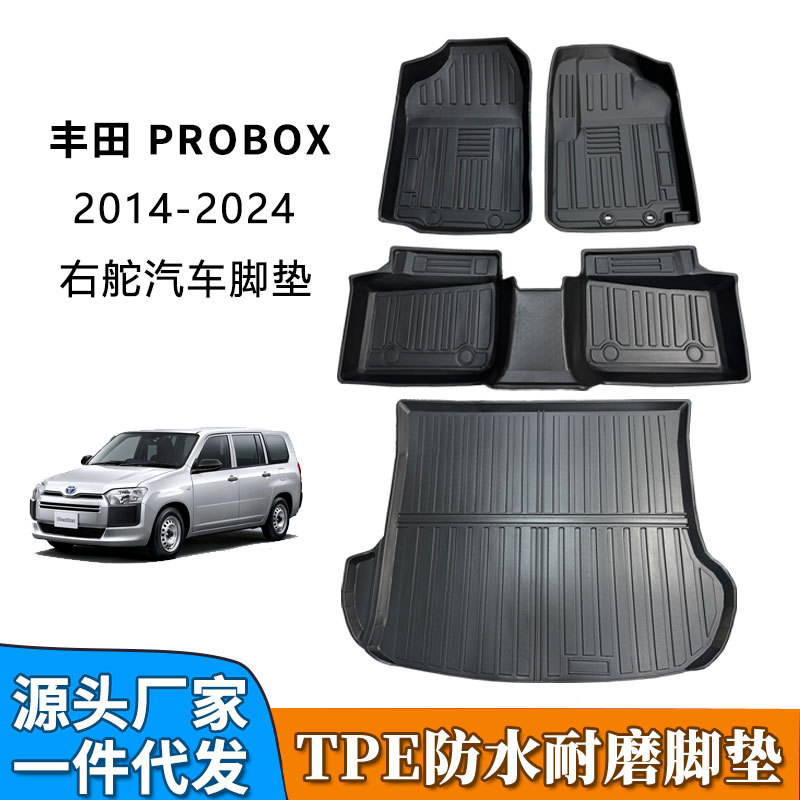 丰田Probox右舵专用防水脚垫