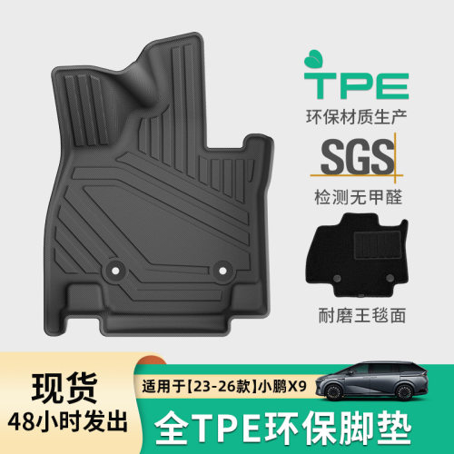 适用于23-26款小鹏X9汽车专用脚垫左右舵TPE脚垫后备箱垫靠背垫子