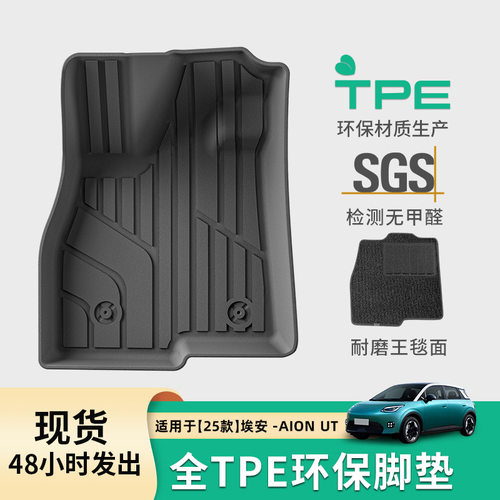 适用于25款埃安AION UT汽车脚垫专车专用TPE脚垫环保后备箱垫子