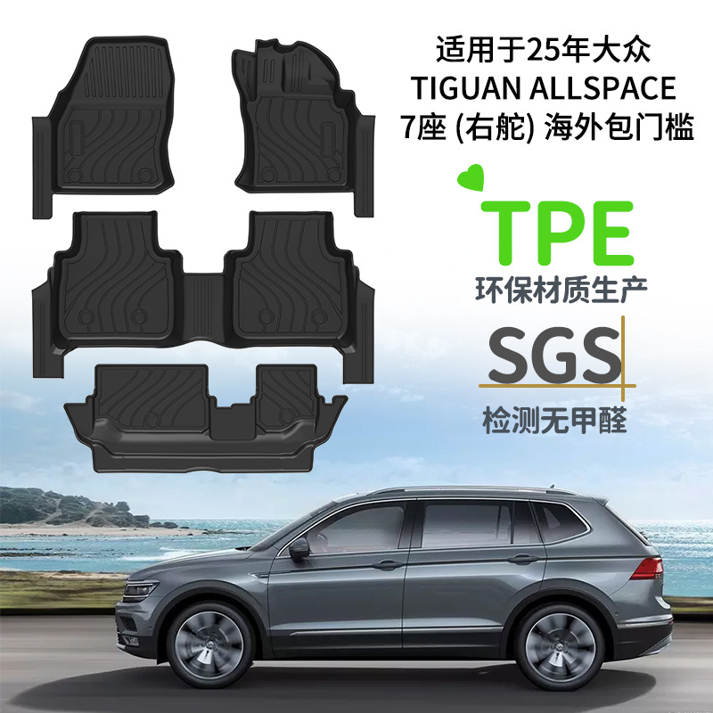 适用于25年大众TIGUAN ALLSPACE右舵7座汽车脚垫海外碳纤纹星河毯