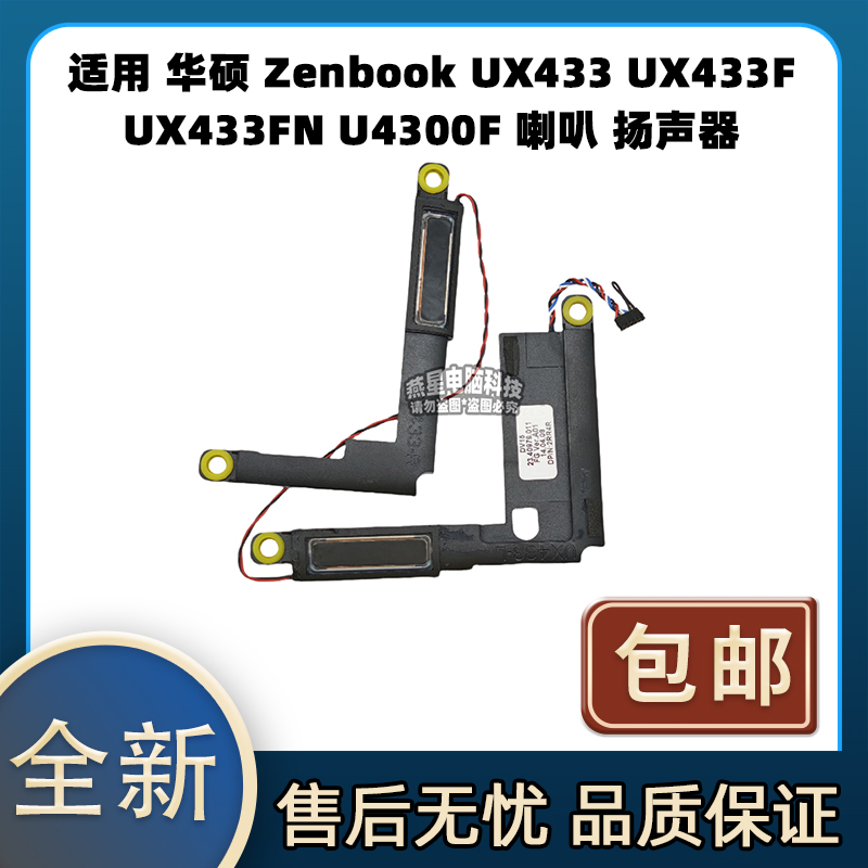 适用 华硕 Zenbook UX433 UX433F UX433FN U4300F 喇叭 扬声器