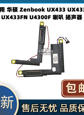 适用 华硕 Zenbook UX433 UX433F UX433FN U4300F 喇叭 扬声器