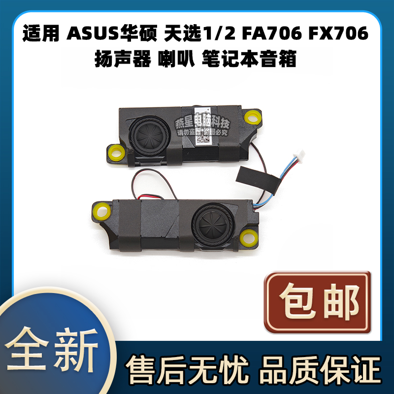 适用 ASUS华硕 天选1/2 FA706 FX706 扬声器 喇叭 笔记本音箱