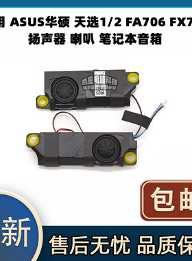 适用 ASUS华硕 天选1/2 FA706 FX706 扬声器 喇叭 笔记本音箱