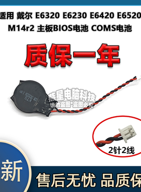 适用戴尔 E6320 E6230 E6420 E6520 M14r2 主板BIOS电池 COMS电池