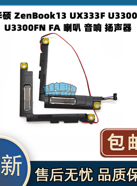 华硕 ZenBook13 UX333F U3300F U3300FN FA 内置喇叭 音响 扬声器