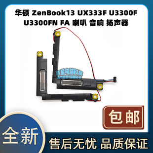 华硕 ZenBook13 UX333F U3300F U3300FN FA 内置喇叭 音响 扬声器