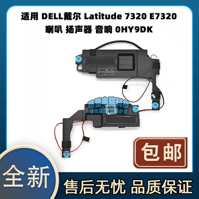 适用 DELL戴尔 Latitude 7320 E7320 喇叭 扬声器 音响 0HY9DK