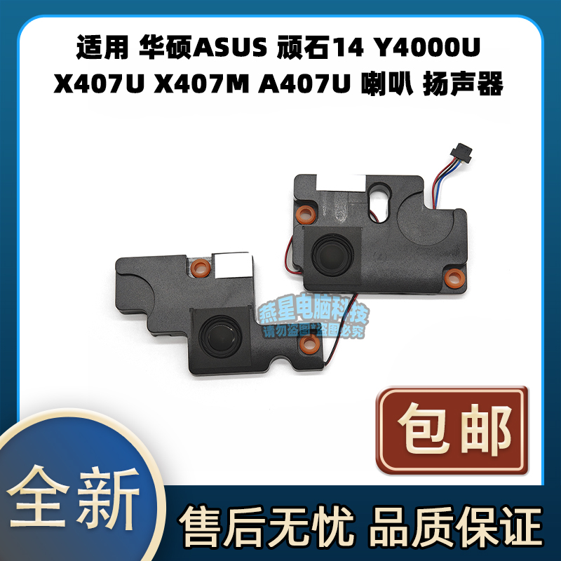 适用 华硕ASUS 顽石14 Y4000U X407U X407M A407U 喇叭 扬声器