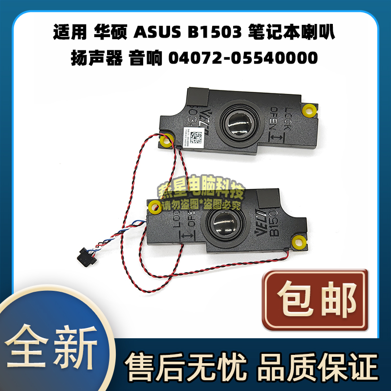 适用 华硕 ASUS B1503 笔记本喇叭 扬声器 音响 04072-05540000