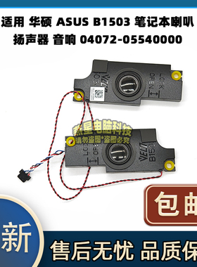 适用 华硕 ASUS B1503 笔记本喇叭 扬声器 音响 04072-05540000