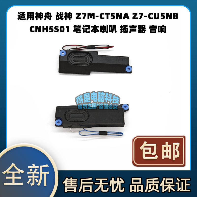 适用神舟 战神 Z7M-CT5NA Z7-CU5NB CNH5S01 喇叭 扬声器 音响