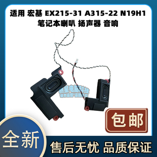 适用 宏基 EX215-31 A315-22 N19H1 笔记本喇叭 扬声器 音响