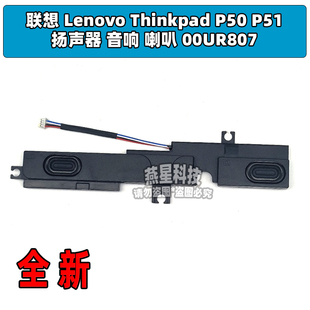 P50 P51 00UR807 Lenovo 全新 喇叭 Thinkpad 音响 联想 扬声器