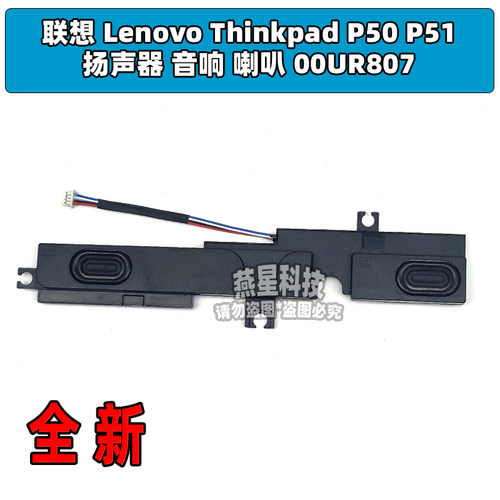联想 Lenovo Thinkpad P50 P51 扬声器 音响 喇叭 00UR807 全新