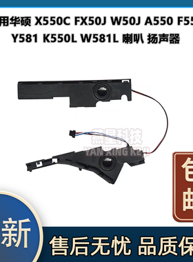 适用华硕 X550C FX50J W50J A550 F550 Y581 K550L W581L 喇叭