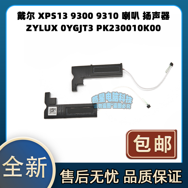 戴尔 XPS13 9300 9310 喇叭扬声器 ZYLUX 0YGJT3 PK230010K00
