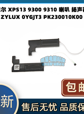 戴尔 XPS13 9300 9310 喇叭扬声器 ZYLUX 0YGJT3 PK230010K00