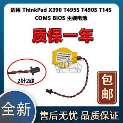 适用 ThinkPad X390 T495S T490S T14S COMS BIOS 主板电池