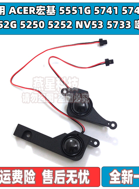 适用ACER宏基5551G 5741 5742G 5552G 5250 5252 NV53 5733 喇叭