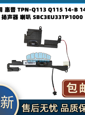 适用 惠普 TPN-Q113 Q115 14-B 14-C 扬声器 喇叭 SBC3EU33TP1000