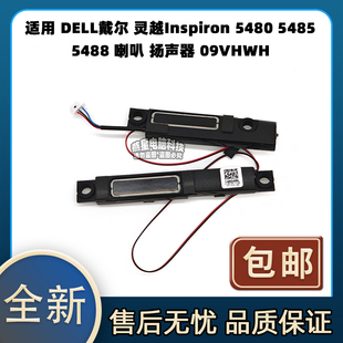 5480 5485 5488 适用 扬声器 灵越Inspiron 喇叭 09VHWH DELL戴尔