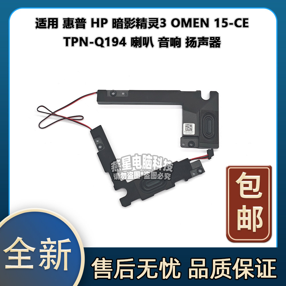 适用 惠普 HP 暗影精灵3 OMEN 15-CE TPN-Q194 喇叭 音响 扬声器