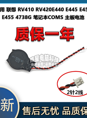 适用 联想 RV410 RV420E440 E445 E450 E455 4738G COMS 主板电池