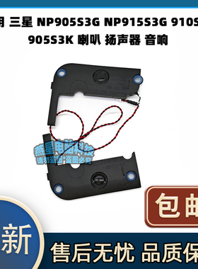 适用 三星 NP905S3G NP915S3G 910S3L 905S3K 喇叭 扬声器 音响