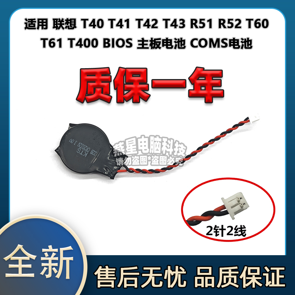 联想 T40 T41 T42 T43 R51 R52 T60 T61 T400 BIOS 主板COMS电池