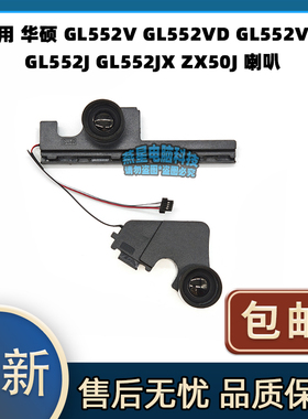 适用 华硕 GL552V GL552VD GL552VW GL552J GL552JX ZX50J 喇叭