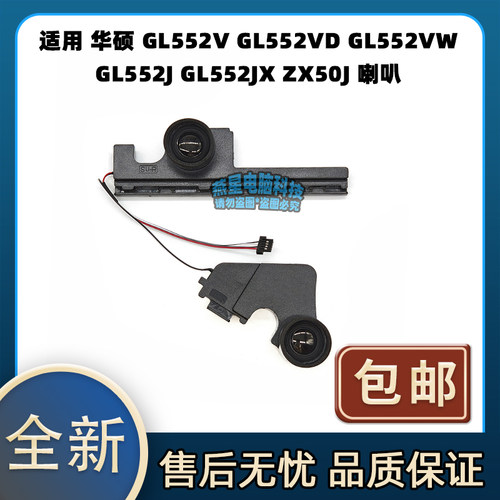 适用 华硕 GL552V GL552VD GL552VW GL552J GL552JX ZX50J 喇叭