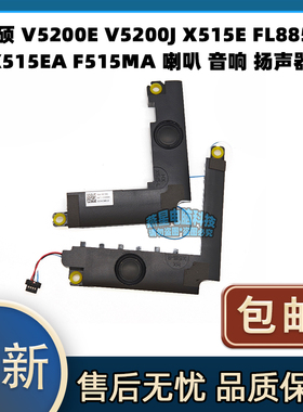 华硕 V5200E V5200J X515E FL8850 X515EA F515MA喇叭音响 扬声器