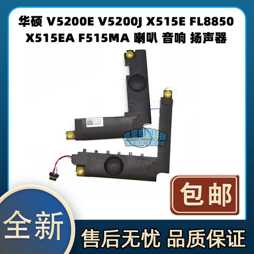 华硕 V5200E V5200J X515E FL8850 X515EA F515MA喇叭音响 扬声器