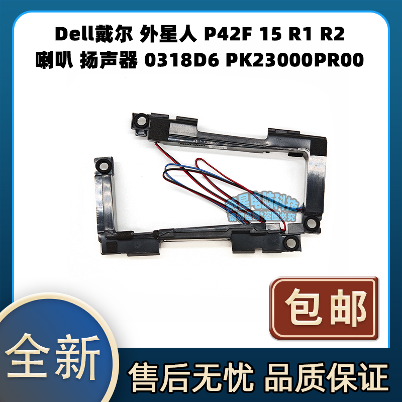 适用 戴尔 外星人 P42F 15 R1 R2 喇叭 扬声器0318D6 PK23000PR00