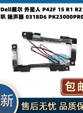 适用 戴尔 外星人 P42F 15 R1 R2 喇叭 扬声器0318D6 PK23000PR00