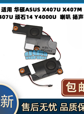 适用 华硕ASUS X407U X407M A407U 顽石14 Y4000U  喇叭 扬声器
