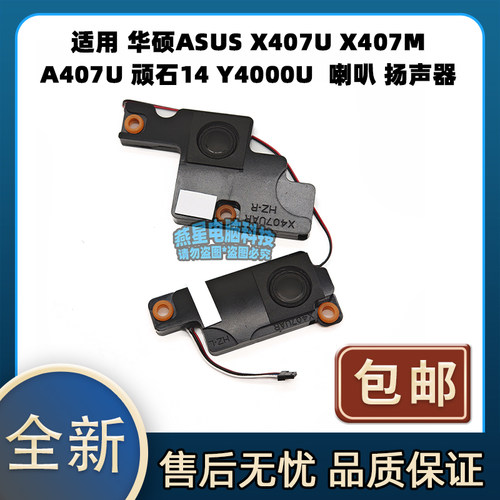 适用 华硕ASUS X407U X407M A407U 顽石14 Y4000U  喇叭 扬声器