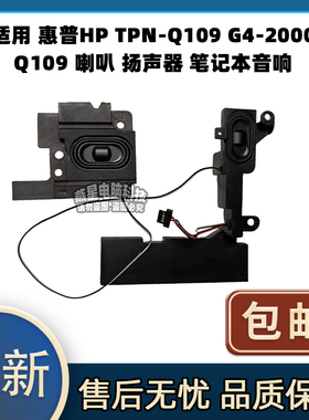 适用 惠普HP TPN-Q109 G4-2000 Q109 喇叭 扬声器 笔记本音响